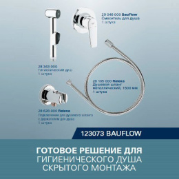 Гигиенический душ Grohe BauFlow 123073 комплект