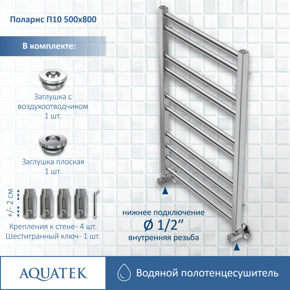 Полотенцесушитель водяной Aquatek Поларис (AQ KO1080CH), цвет хром