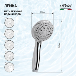 Фото Душевая лейка ручная Paini Monza 50CR155/P20KM хром