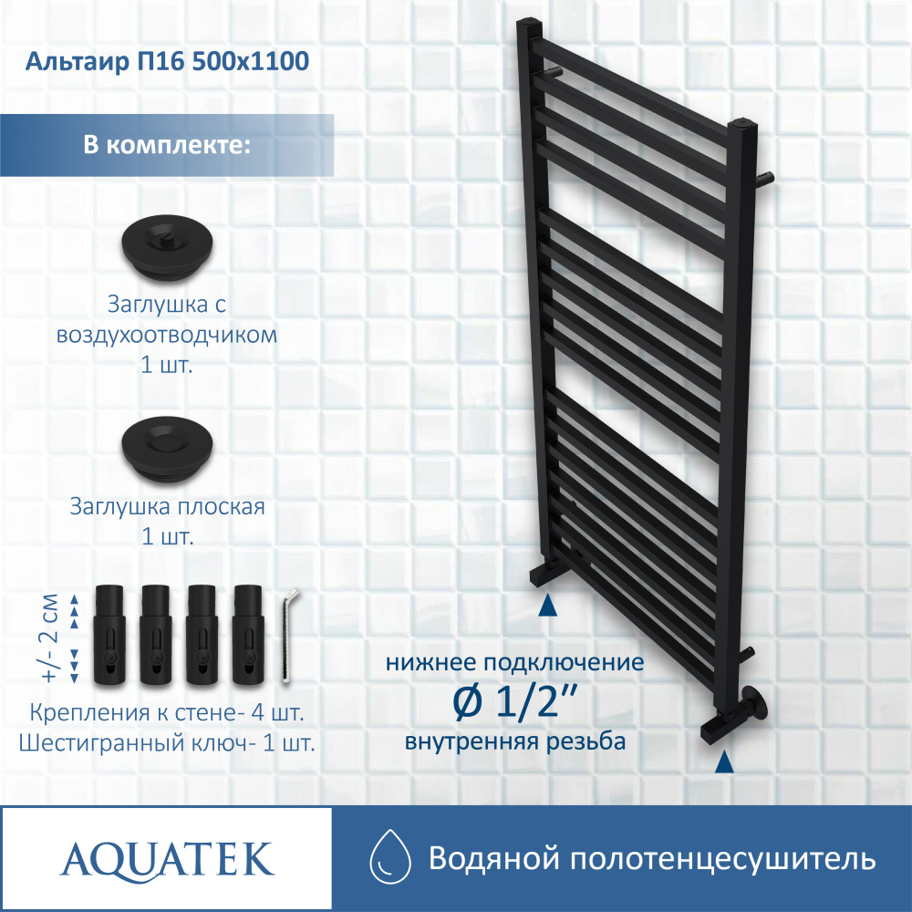 Полотенцесушитель водяной Aquatek Альтаир (AQ KK1611BL), цвет черный