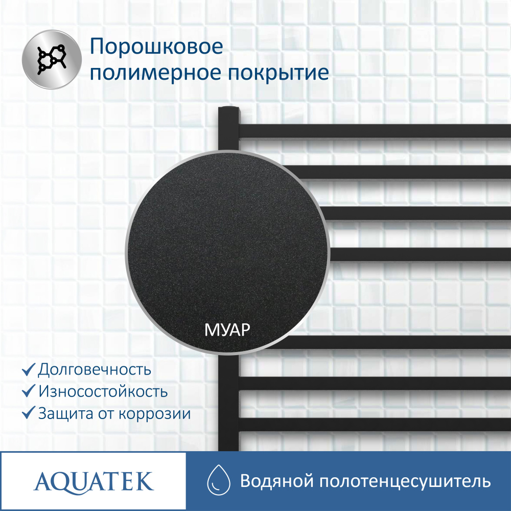 Полотенцесушитель водяной Aquatek Альтаир (AQ KK1611BL), цвет черный