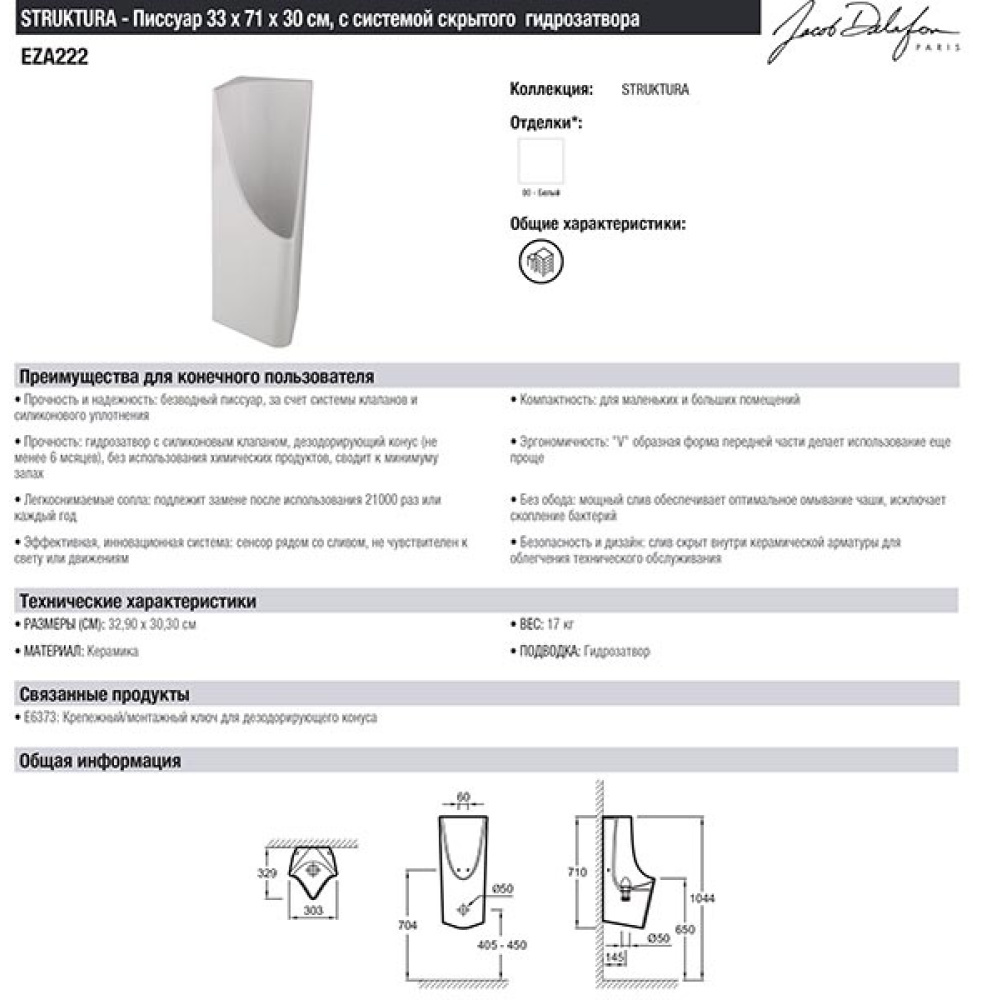 Писсуар Jacob Delafon Struktura EZA222-00